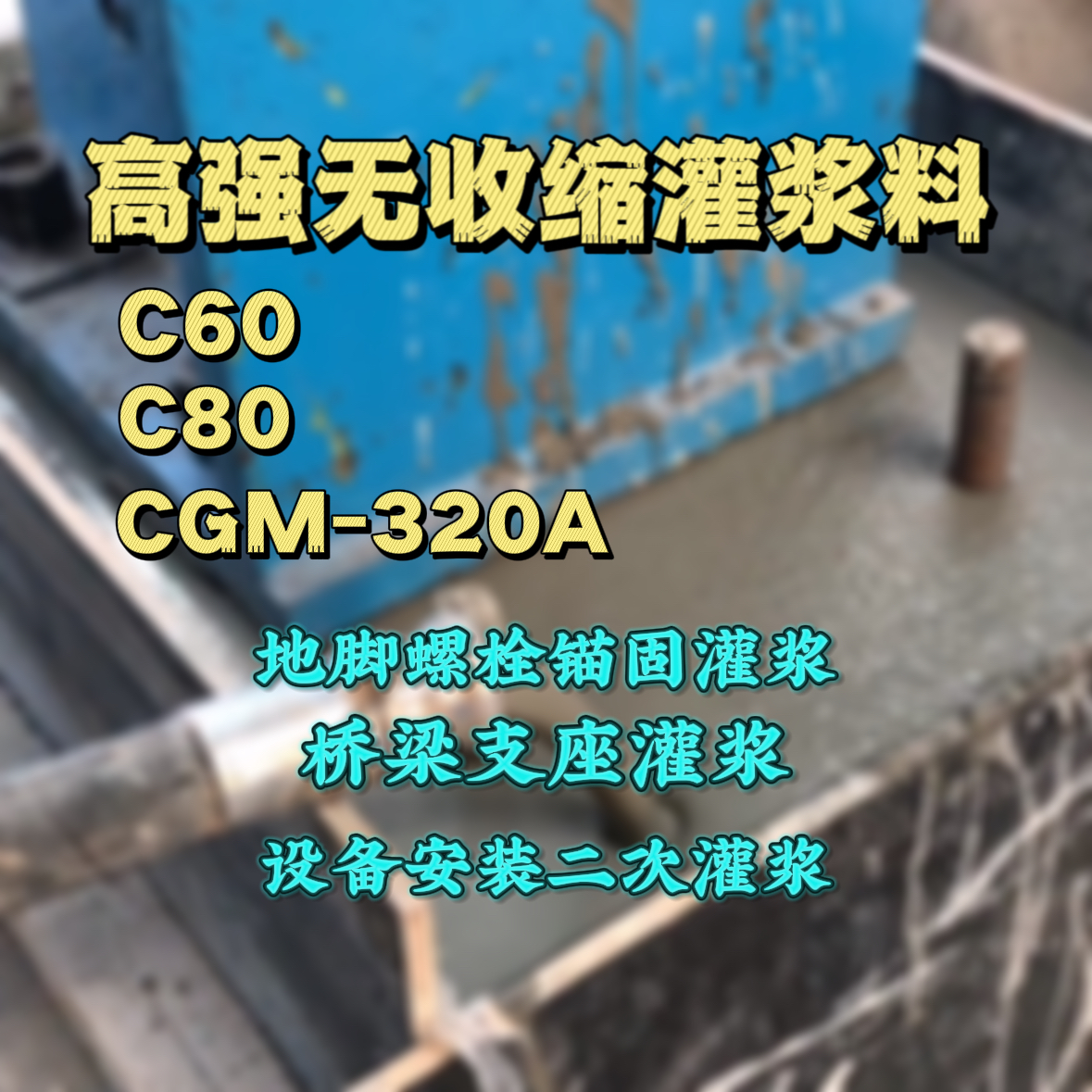 茅箭C60灌浆料